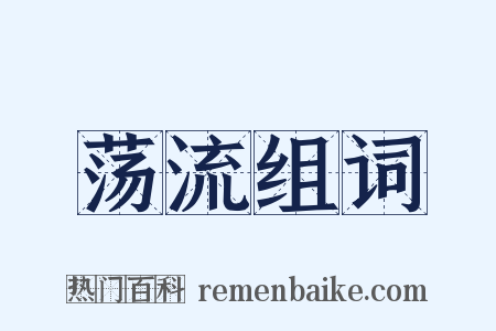 荡流组词是什么意思的图片